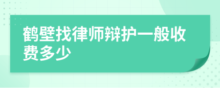 鹤壁找律师辩护一般收费多少