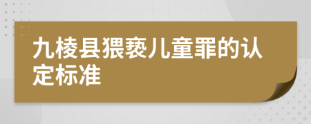 九棱县猥亵儿童罪的认定标准