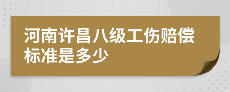 河南许昌八级工伤赔偿标准是多少