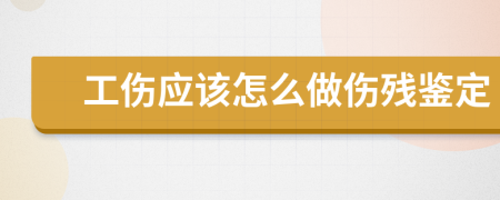 工伤应该怎么做伤残鉴定