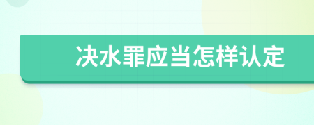 决水罪应当怎样认定