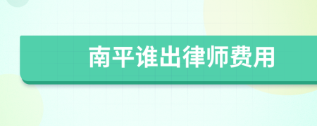 南平谁出律师费用