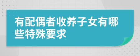 有配偶者收养子女有哪些特殊要求