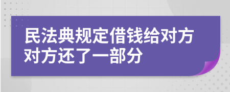 民法典规定借钱给对方对方还了一部分