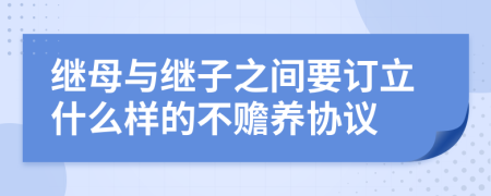 继母与继子之间要订立什么样的不赡养协议