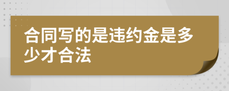 合同写的是违约金是多少才合法