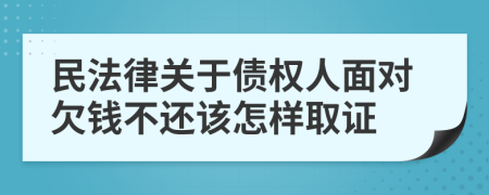 民法律关于债权人面对欠钱不还该怎样取证