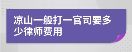 凉山一般打一官司要多少律师费用