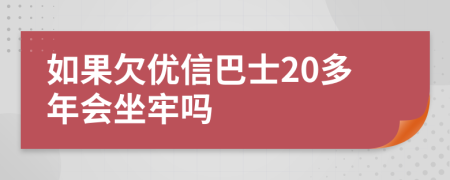 如果欠优信巴士20多年会坐牢吗