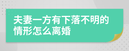 夫妻一方有下落不明的情形怎么离婚