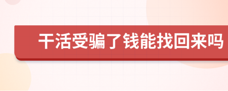干活受骗了钱能找回来吗