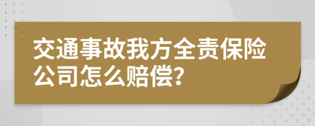 交通事故我方全责保险公司怎么赔偿？