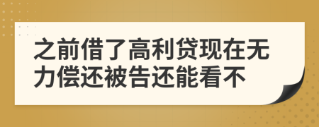 之前借了高利贷现在无力偿还被告还能看不