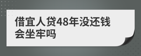 借宜人贷48年没还钱会坐牢吗