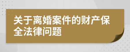 关于离婚案件的财产保全法律问题