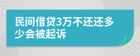 民间借贷3万不还还多少会被起诉