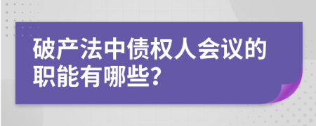 破产法中债权人会议的职能有哪些？