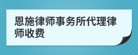 恩施律师事务所代理律师收费