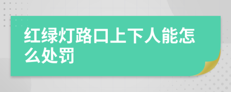 红绿灯路口上下人能怎么处罚