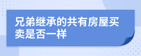 兄弟继承的共有房屋买卖是否一样