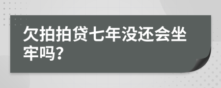 欠拍拍贷七年没还会坐牢吗？