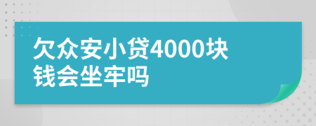 欠众安小贷4000块钱会坐牢吗