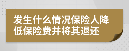 发生什么情况保险人降低保险费并将其退还