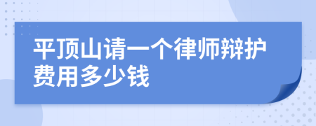 平顶山请一个律师辩护费用多少钱