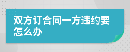 双方订合同一方违约要怎么办