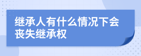 继承人有什么情况下会丧失继承权