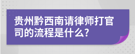 贵州黔西南请律师打官司的流程是什么?