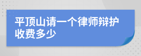 平顶山请一个律师辩护收费多少