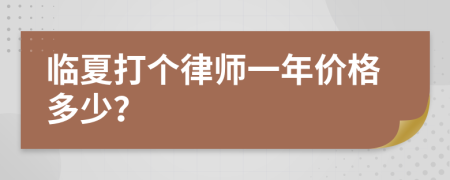 临夏打个律师一年价格多少？