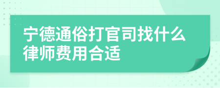 宁德通俗打官司找什么律师费用合适