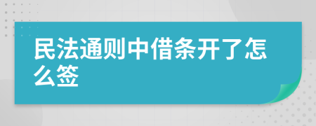 民法通则中借条开了怎么签