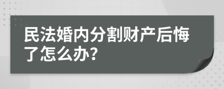 民法婚内分割财产后悔了怎么办？