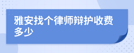 雅安找个律师辩护收费多少