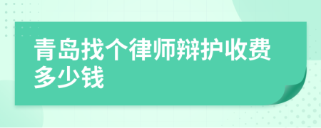 青岛找个律师辩护收费多少钱