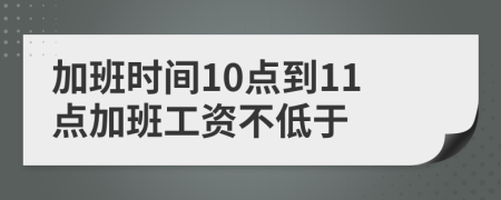加班时间10点到11点加班工资不低于