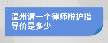 温州请一个律师辩护指导价是多少