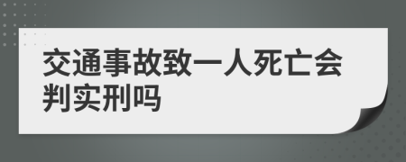 交通事故致一人死亡会判实刑吗