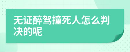 无证醉驾撞死人怎么判决的呢