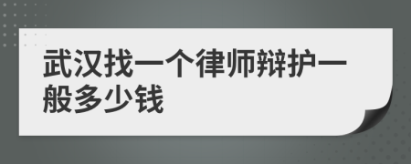 武汉找一个律师辩护一般多少钱