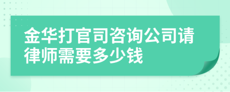 金华打官司咨询公司请律师需要多少钱