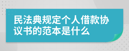 民法典规定个人借款协议书的范本是什么