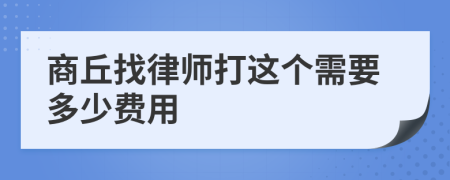 商丘找律师打这个需要多少费用