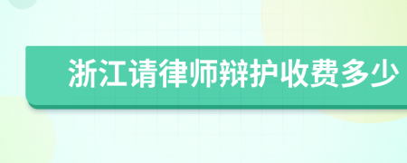 浙江请律师辩护收费多少