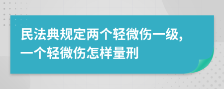 民法典规定两个轻微伤一级,一个轻微伤怎样量刑