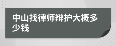 中山找律师辩护大概多少钱