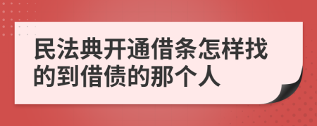 民法典开通借条怎样找的到借债的那个人